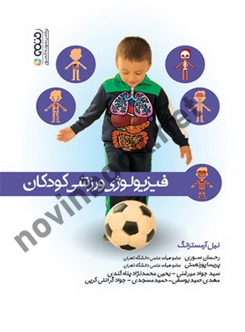 فیزیولوژی ورزشی کودکان نیل آرمسترانگ با ترجمه ی رحمان سوری انتشارات حتمی
